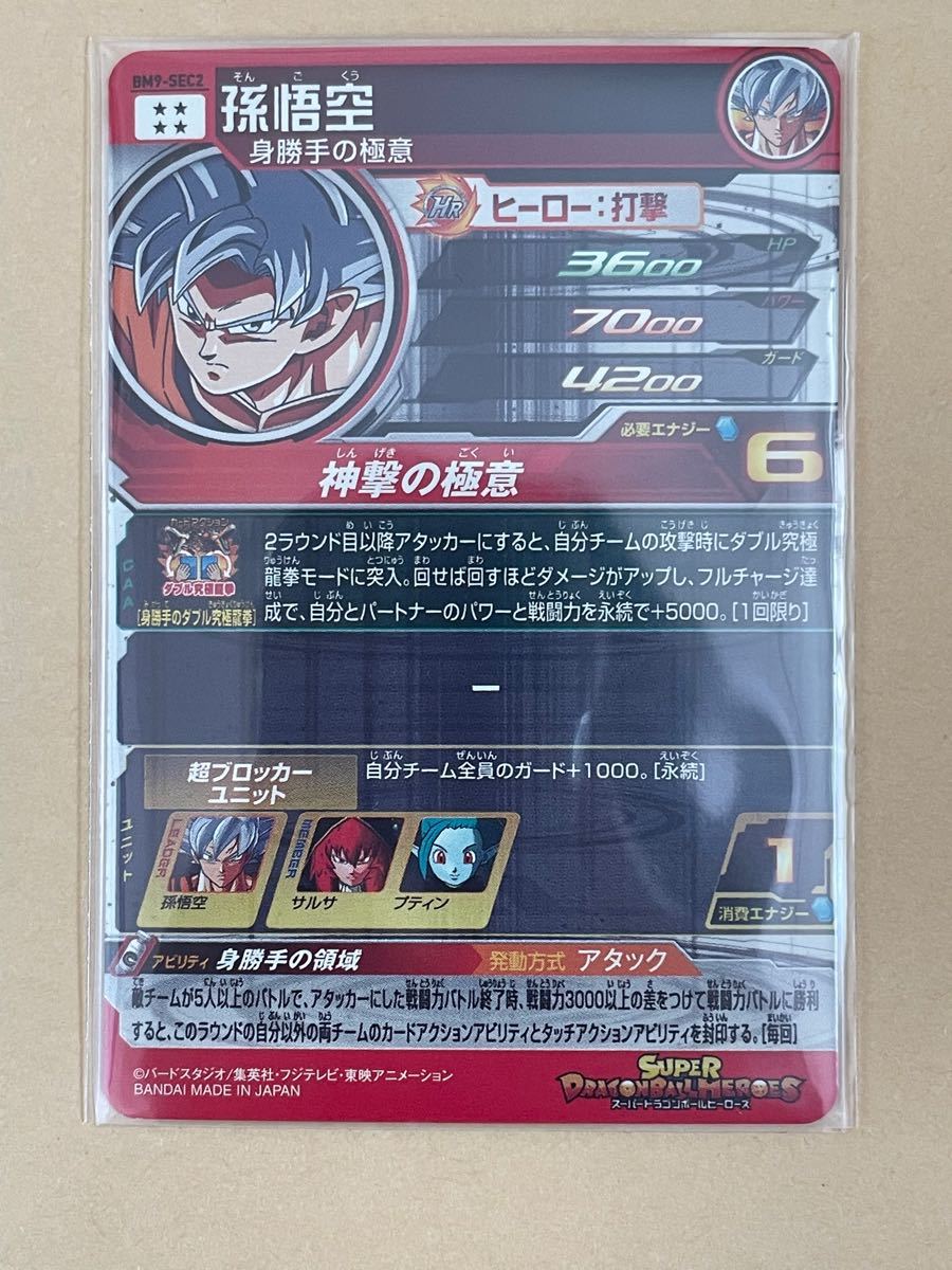 BM9-SEC 全種 3種 フルコンプセット ドラゴンボールヒーローズ BM9-SEC BM9-SEC2 BM9-SEC3