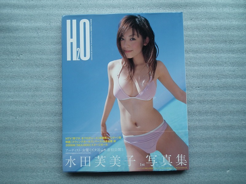 水田芙美子　ファースト写真集　「　H2O　」　初版帯付き_画像1