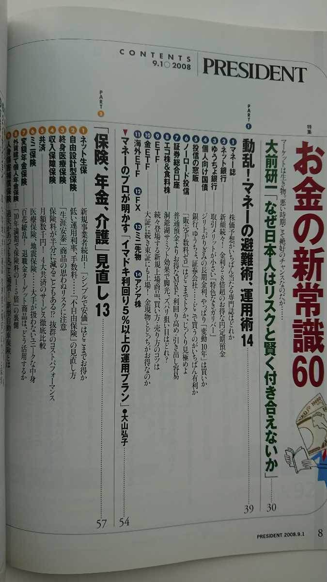 【送料無料】『プレジデント』2008年9月1日号★大前研一コシノ ジュンコ石原慎太郎婁正綱ビル・エモット松井秀喜山崎元榊原英資藤巻健史