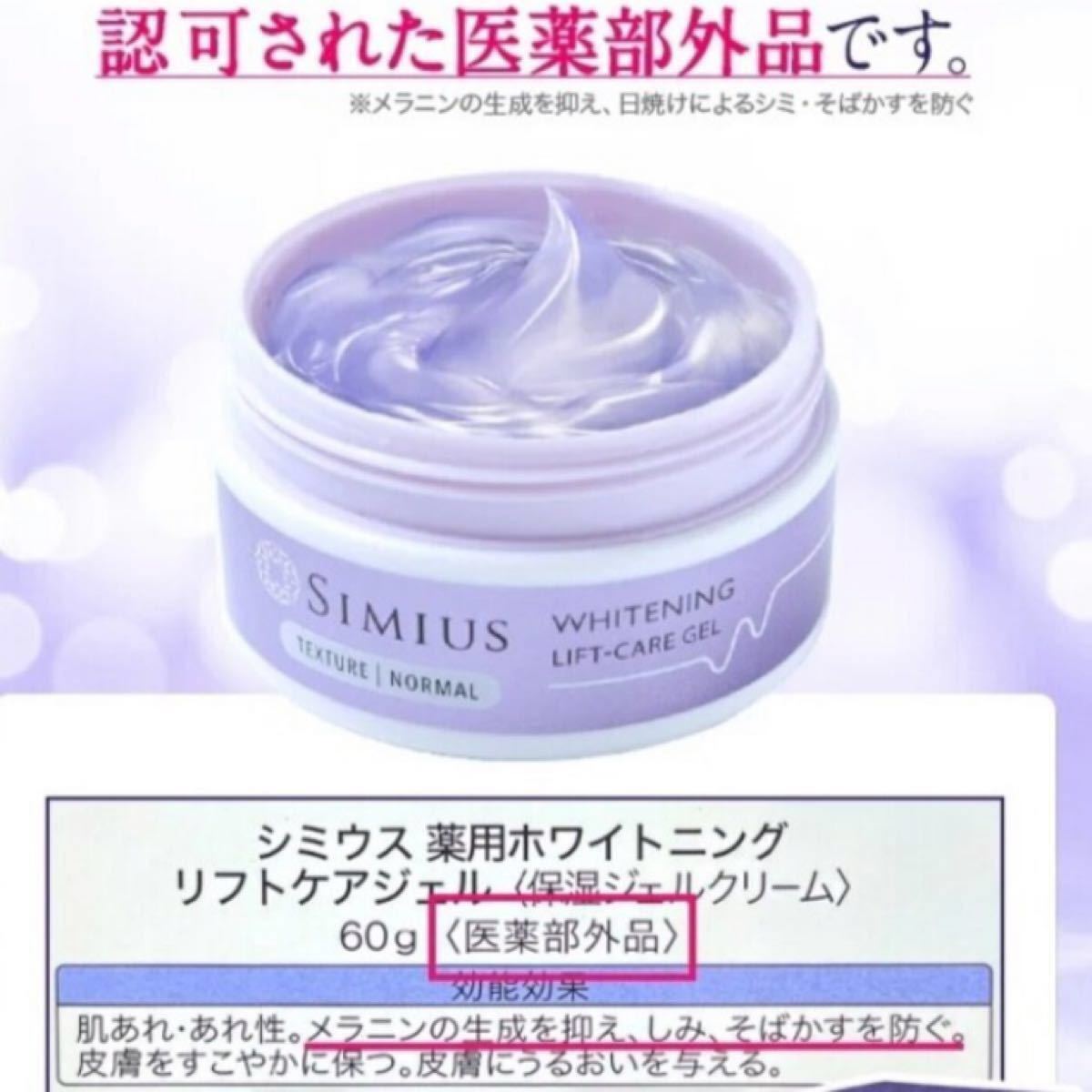 大人気定番商品 シミウス 薬用ホワイトニング リフトケアジェル 60g