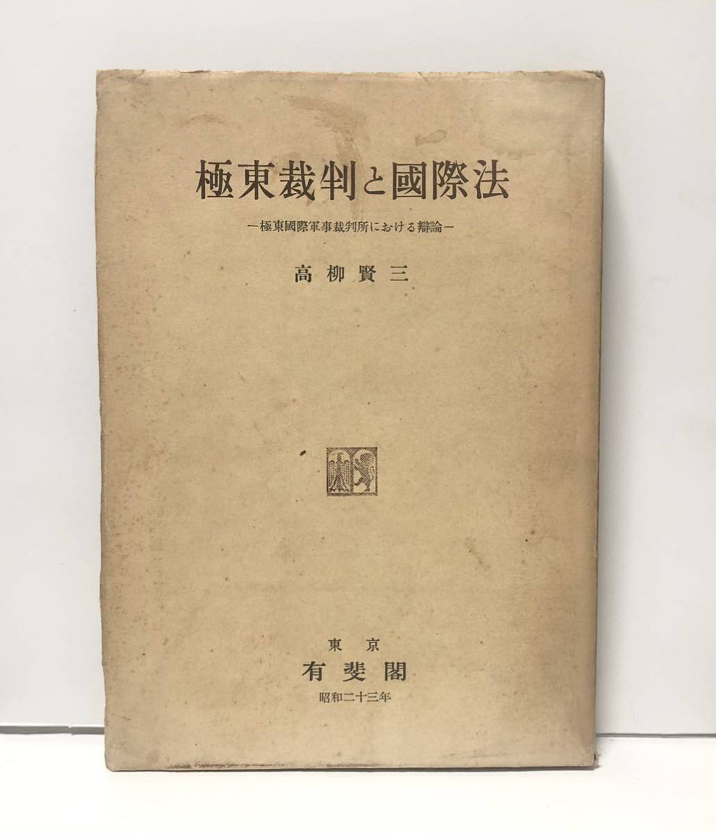 昭23「極東裁判と国際法 極東国際軍事裁判所における弁論」高柳賢三著 137P,英文ページ111P
