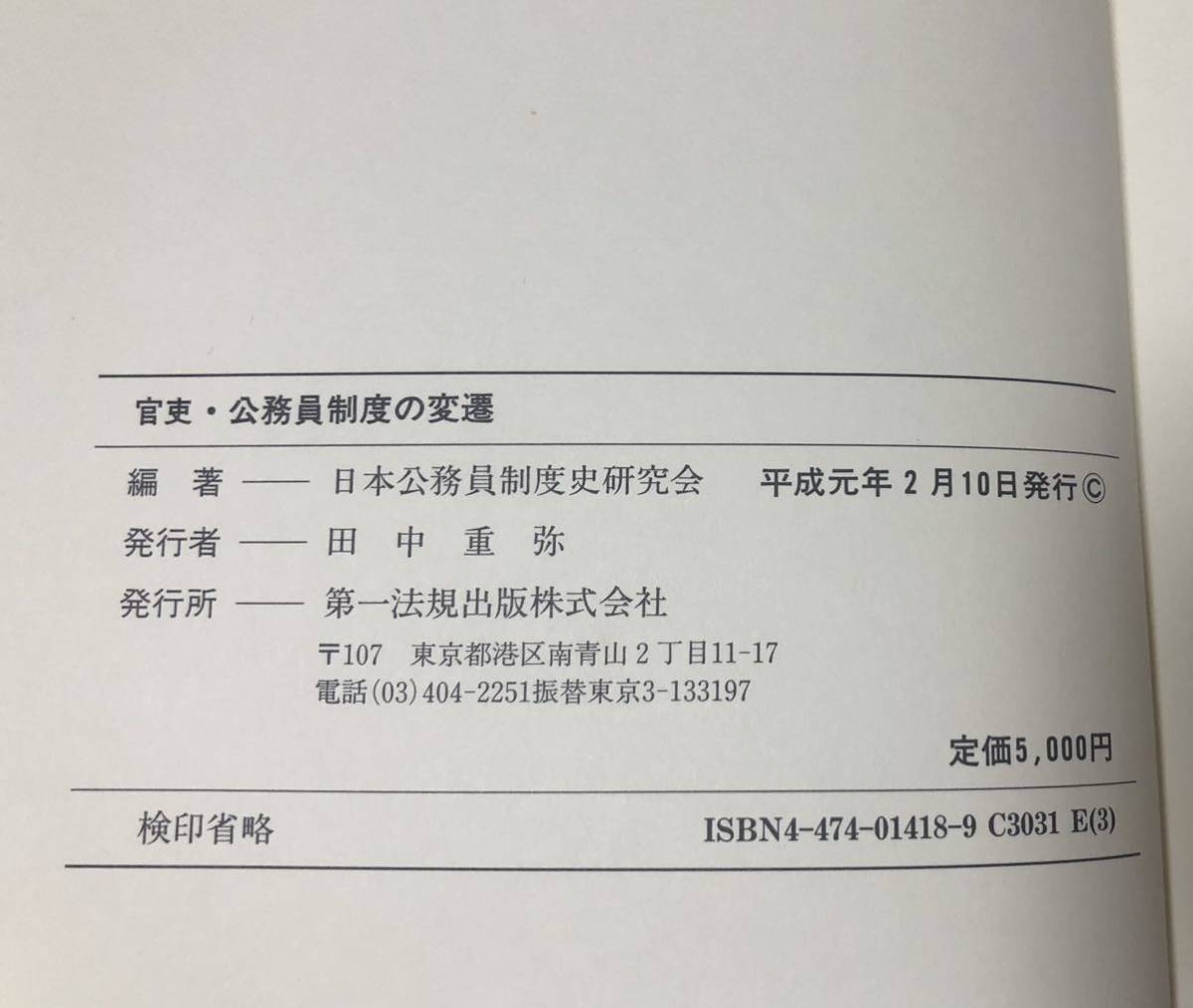 平1「官吏・公務員制度の変遷」日本公務員制度史研究会 503P 平1「官吏・公務員制度の変遷」日本公務員制度史研究会 503P
