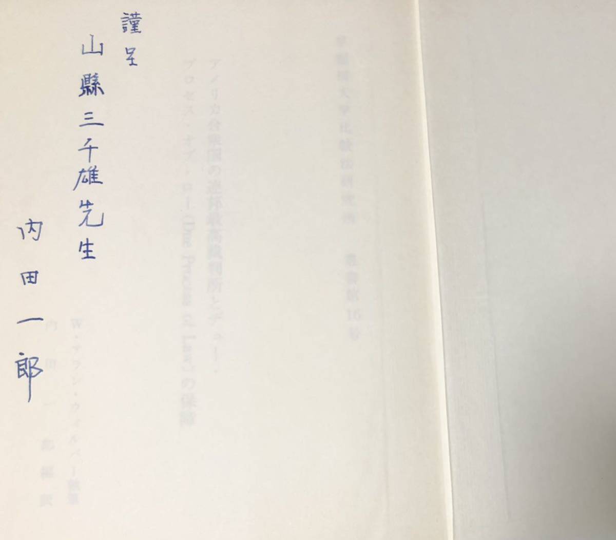 昭61「アメリカ合衆国の連邦最高裁判所とデュー・プロセス・オブ・ローの保障」ウィルバー内田一郎訳 272P 謹呈著名入