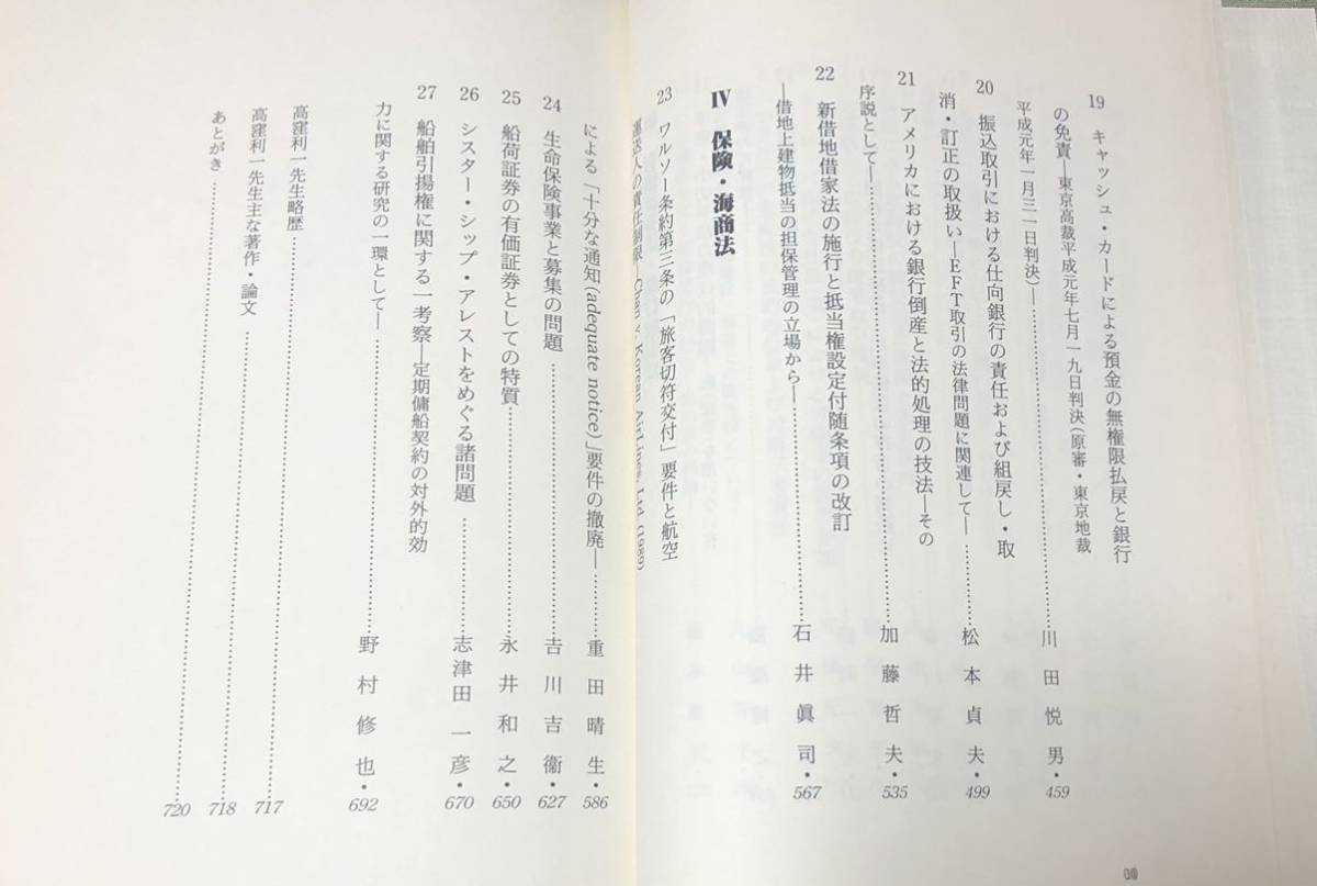 平5「現代企業法の理論と実務」高窪利一先生還暦記念論文集刊行委員会 722P