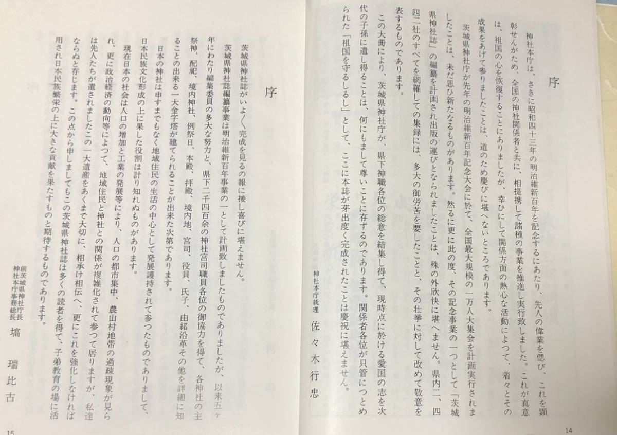 昭48「茨城県神社誌」茨城県神社庁 1924P|Yahoo!フリマ(旧 昭48「茨城県神社誌」茨城県神社庁 1924P|Yahoo!フリマ(旧