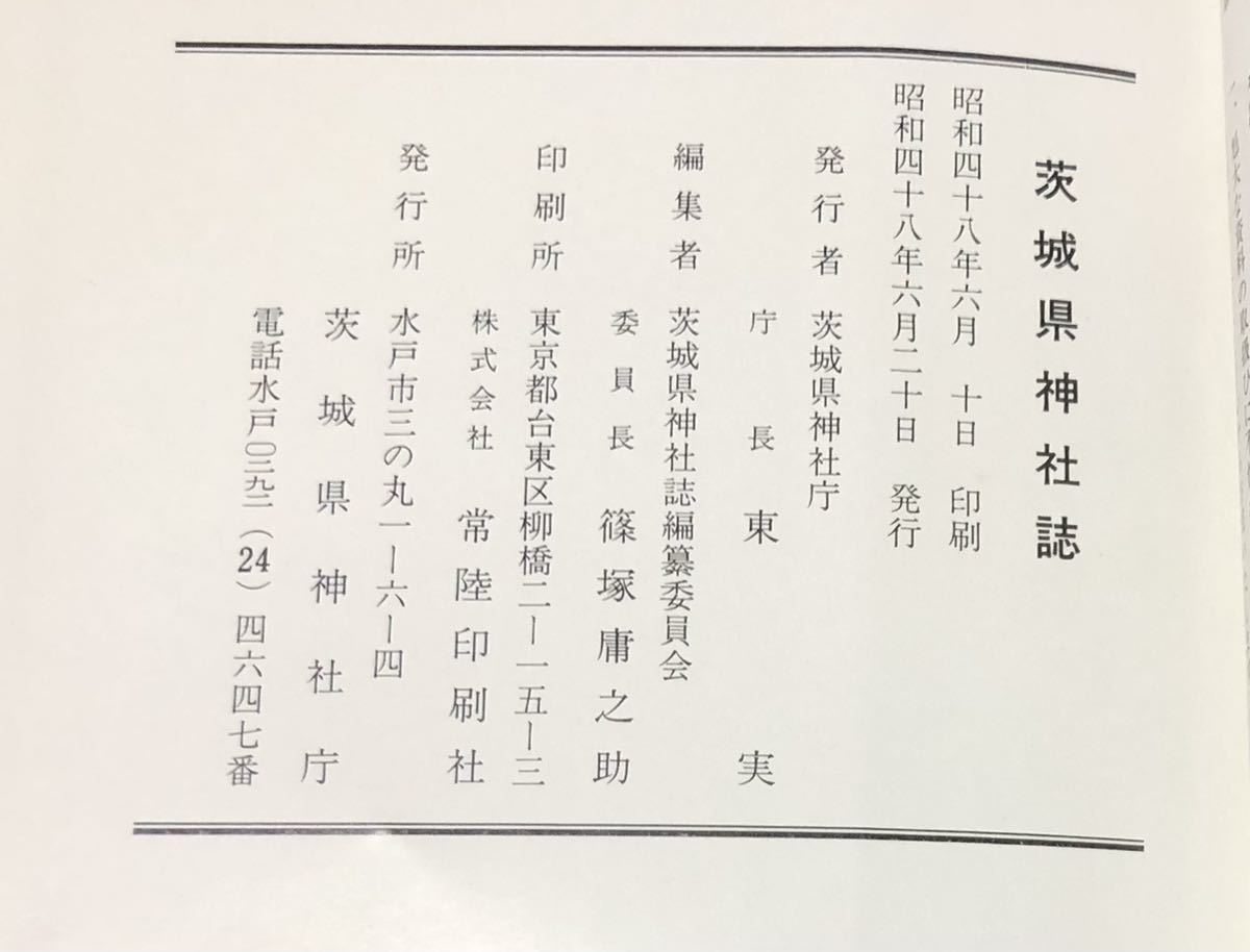 昭48「茨城県神社誌」茨城県神社庁 1924P|Yahoo!フリマ(旧 昭48「茨城県神社誌」茨城県神社庁 1924P|Yahoo!フリマ(旧