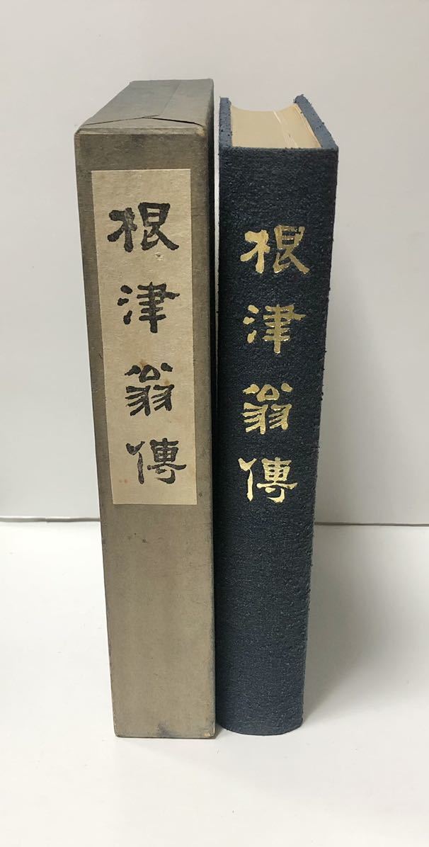 昭36「根津翁傳」根津翁傳記編纂会 463 21P 正誤表共 非売品 昭36「根津翁傳」根津翁傳記編纂会 463 21P 正誤表共 非売品