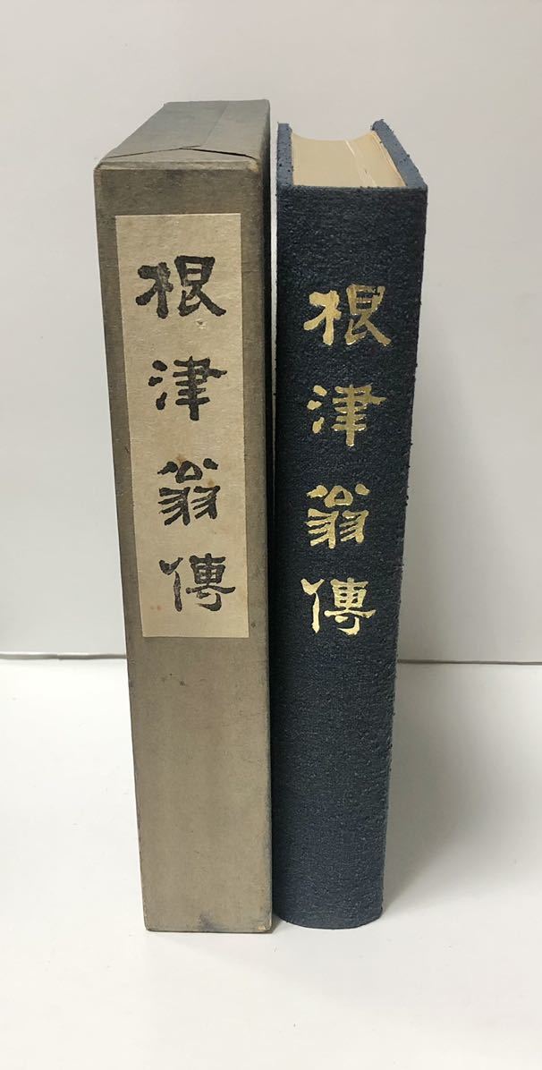 昭36「根津翁傳」根津翁傳記編纂会 463,21P 正誤表共 非売品_画像1