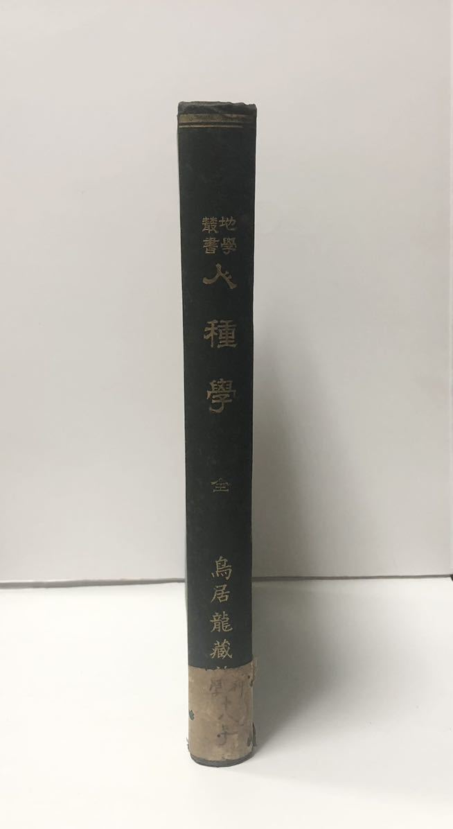 人種学