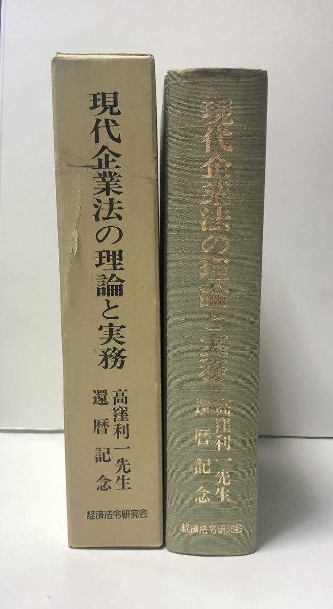 平5「現代企業法の理論と実務」高窪利一先生還暦記念論文集刊行委員会 722P