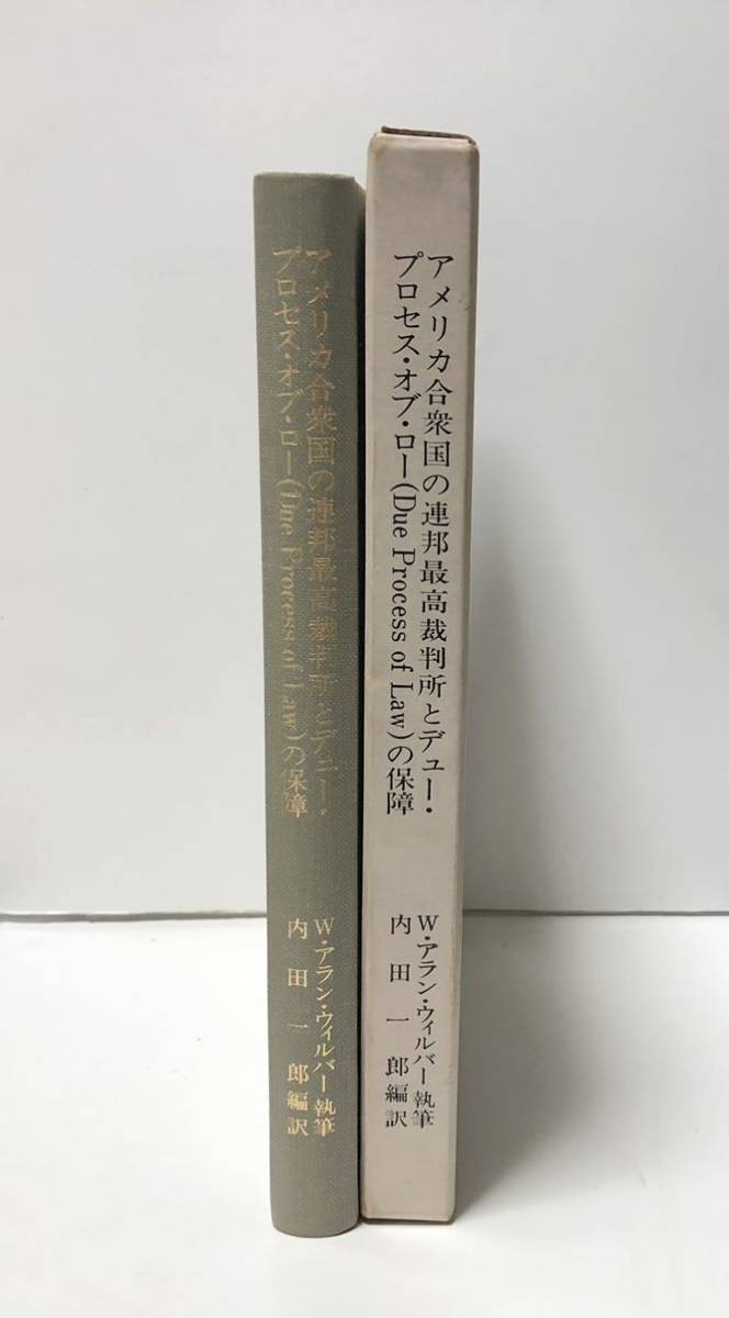 昭61「アメリカ合衆国の連邦最高裁判所とデュー・プロセス・オブ・ローの保障」ウィルバー内田一郎訳 272P 謹呈著名入_画像2