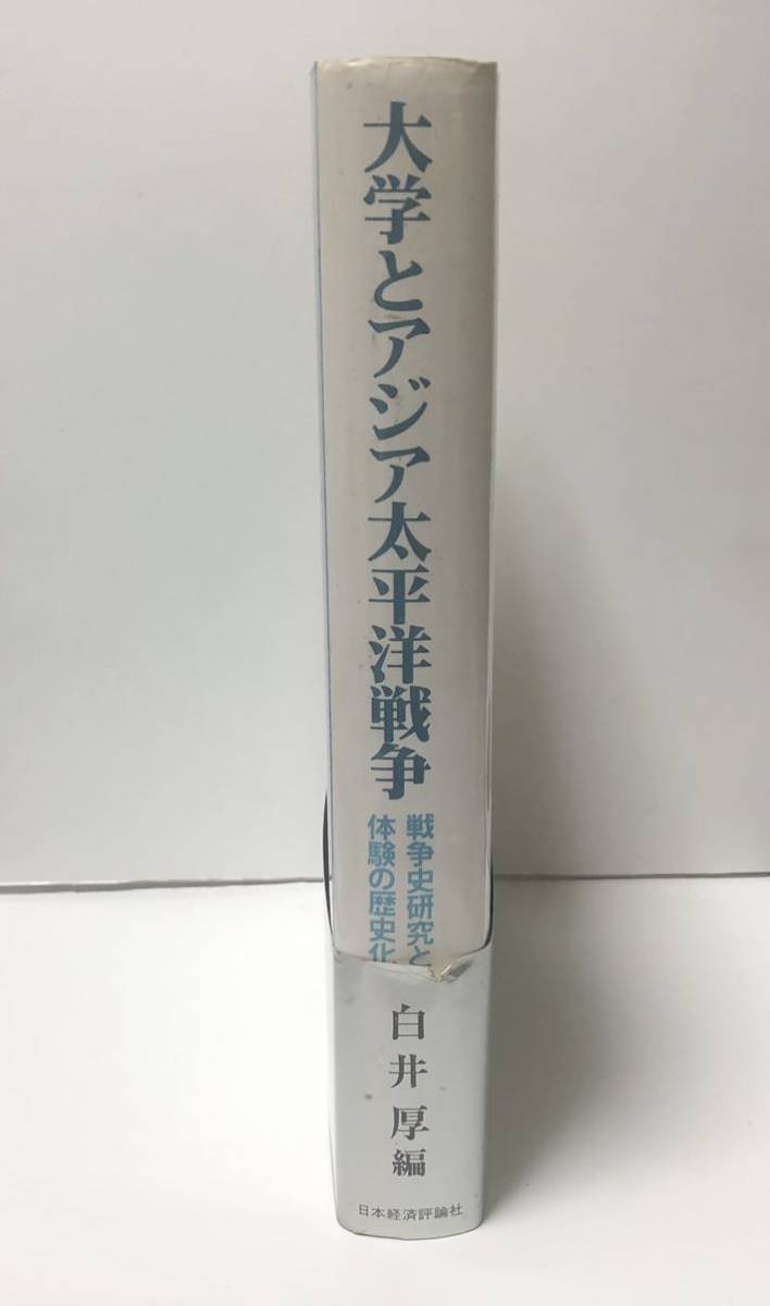 平8「大学とアジア太平洋戦争」戦争史研究と体験の歴史化 白井厚編 452P_画像2