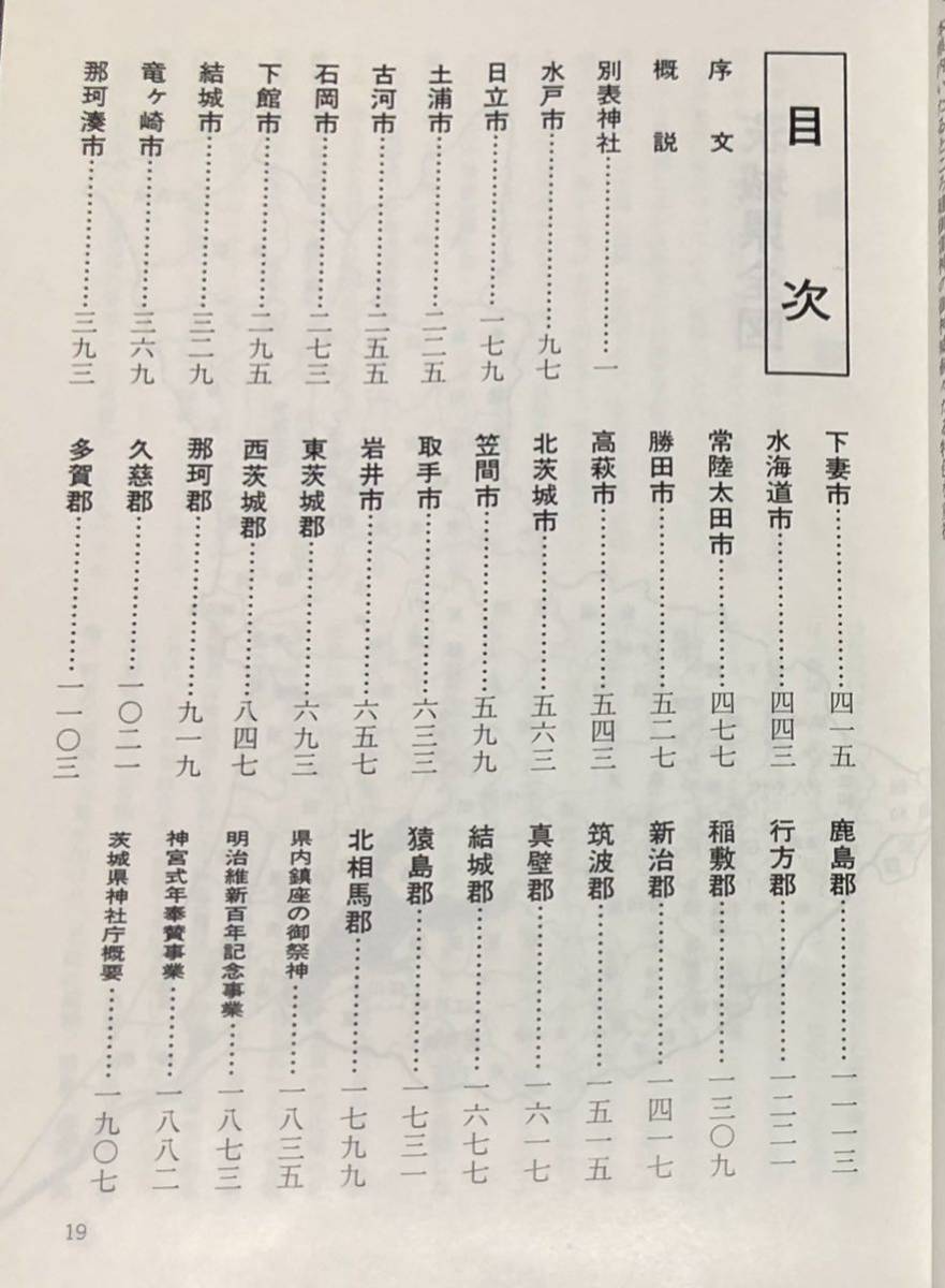 昭48「茨城県神社誌」茨城県神社庁 1924P|Yahoo!フリマ(旧 昭48「茨城県神社誌」茨城県神社庁 1924P|Yahoo!フリマ(旧