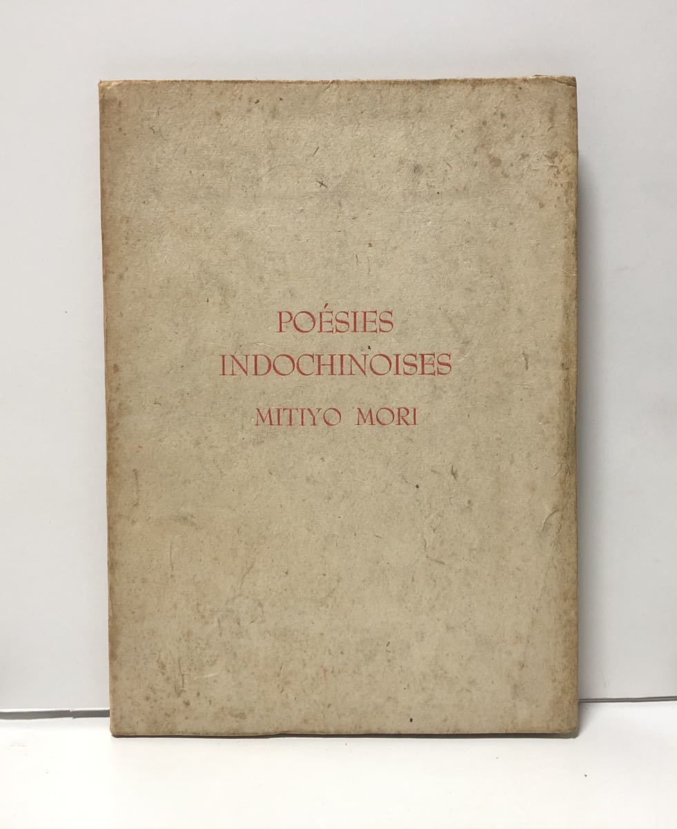 欲しいの 1942「Poesies 正誤表付 明治書房 藤田嗣治挿絵本 森美千代