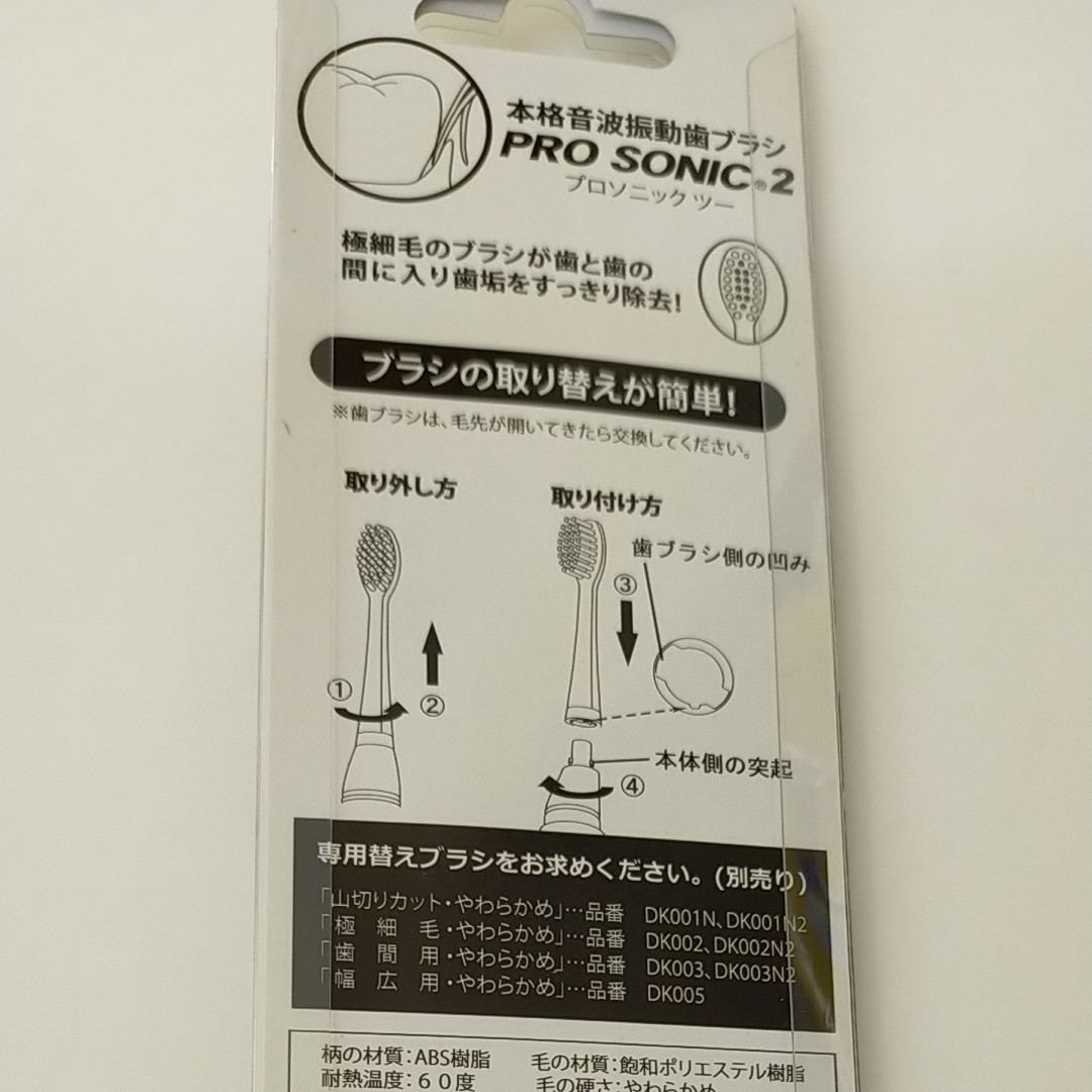 プロソニック2　音波振動歯ブラシ　極細毛　マルマン　 電動歯ブラシ　電池式
