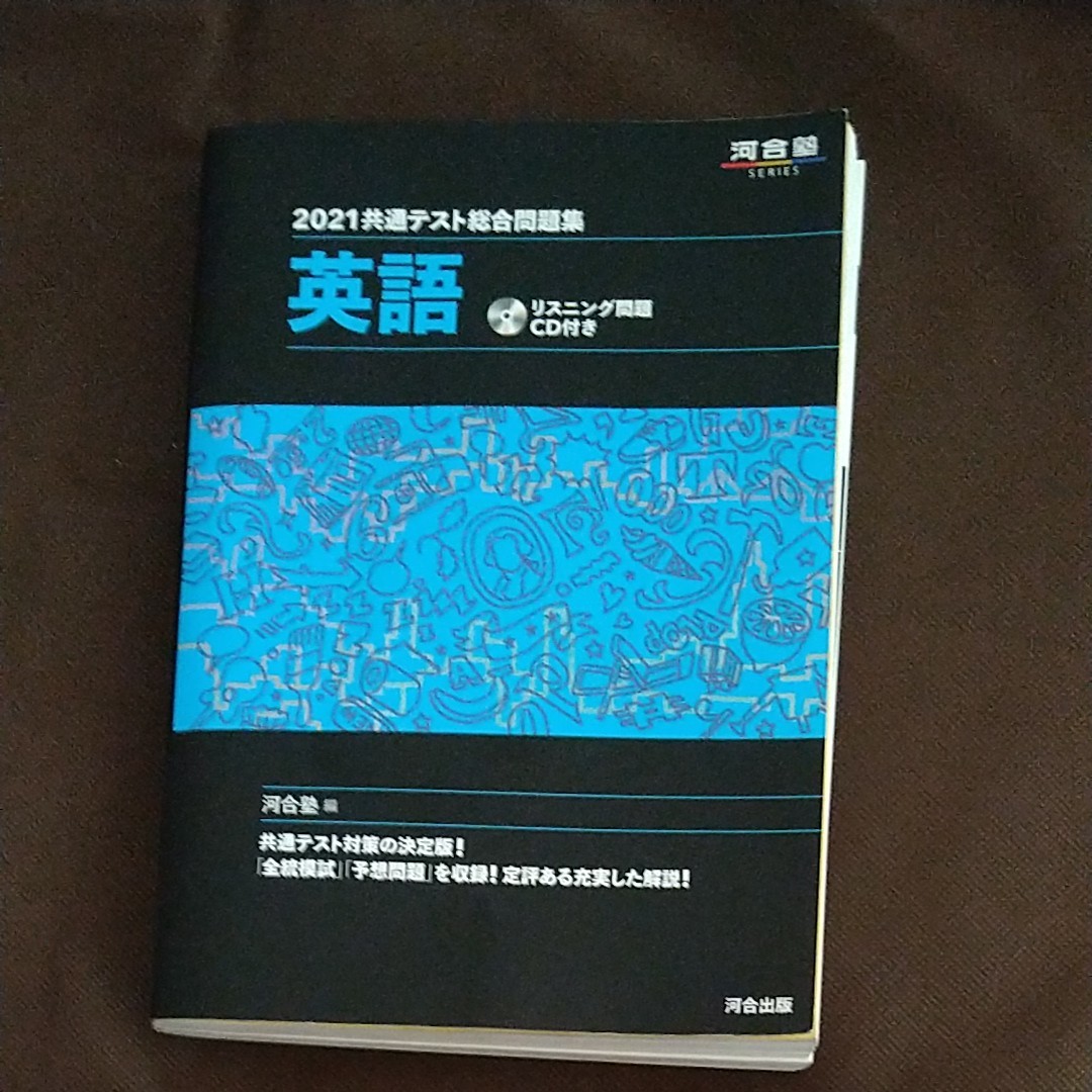 河合塾　2021共通テスト総合問題集　英語　CDつき