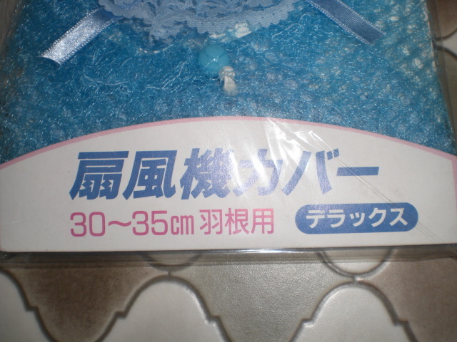 ⑥【昭和レトロ】扇風機カバー　30－35cm　羽根用デラックス_画像2