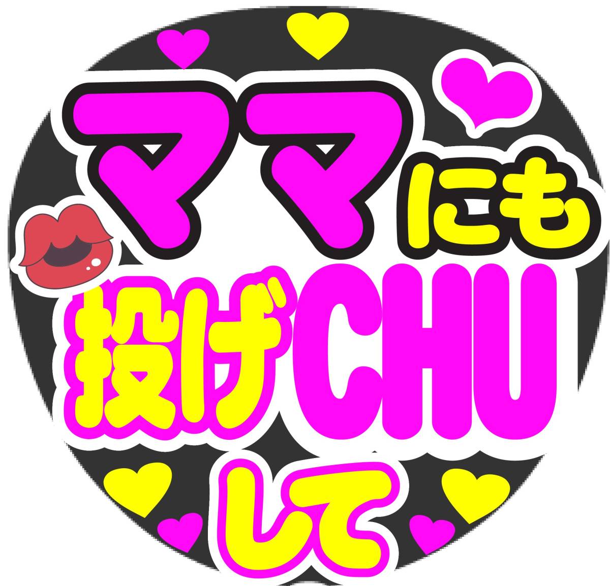 ママにも投げCHUして コンサート応援ファンサ手作りうちわシール 動作確認済 うちわ文字オーダー 連結うちわ文字 ファンサうちわ ファンサ文字 団扇文字 その他