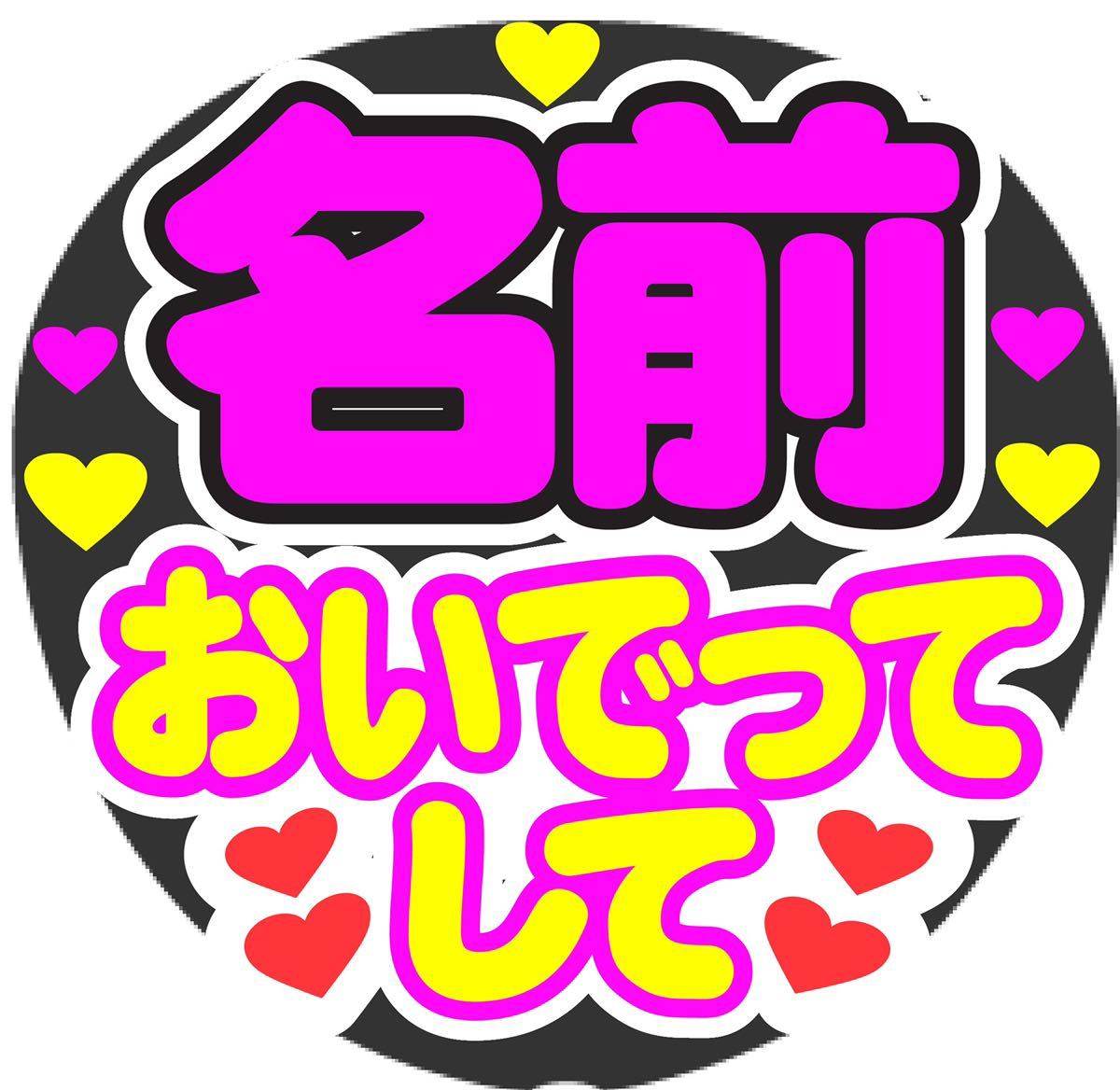 オーダー おいでってして コンサート手作りうちわシール ファンサうちわ ライブうちわ イベント団扇 文字シール