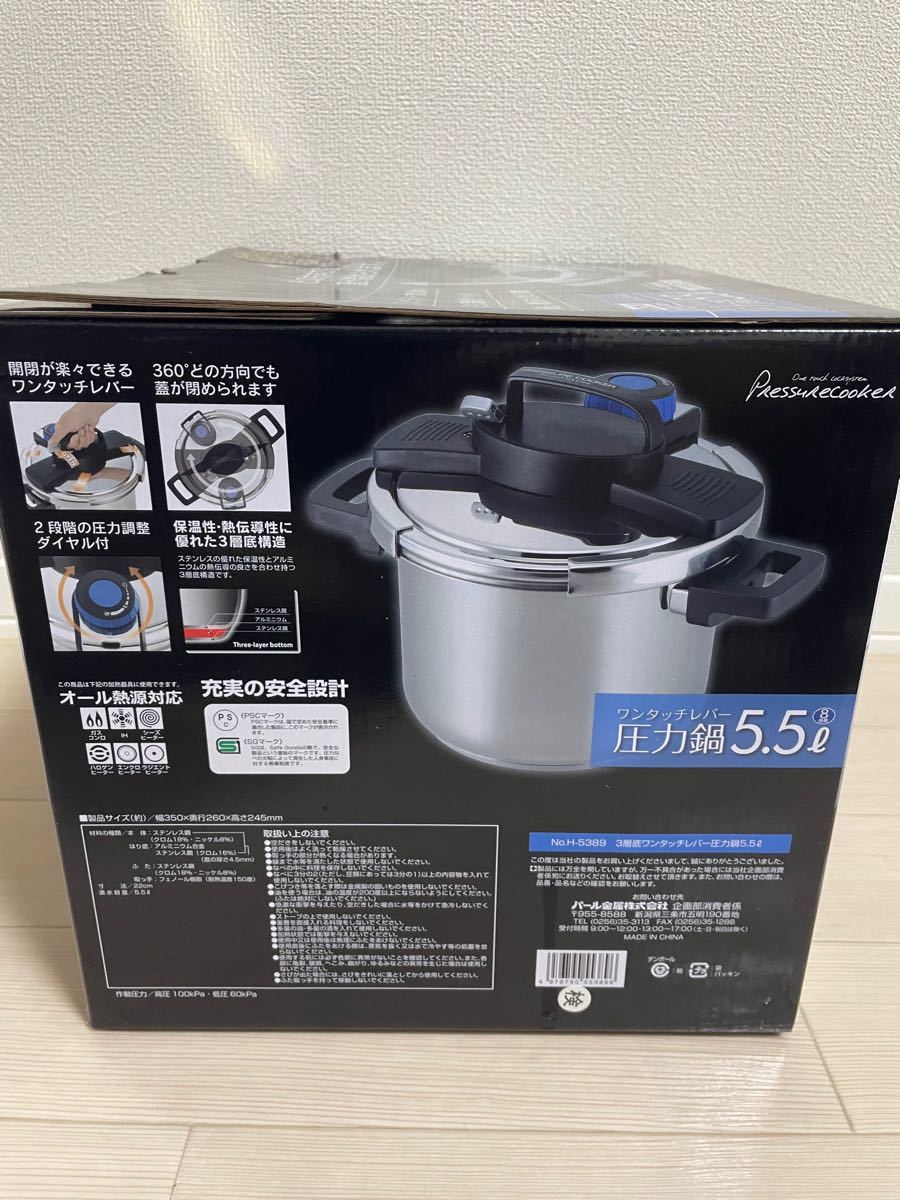 【新品未開封】パール金属 圧力鍋 5.5L IH対応 3層底  H-5389