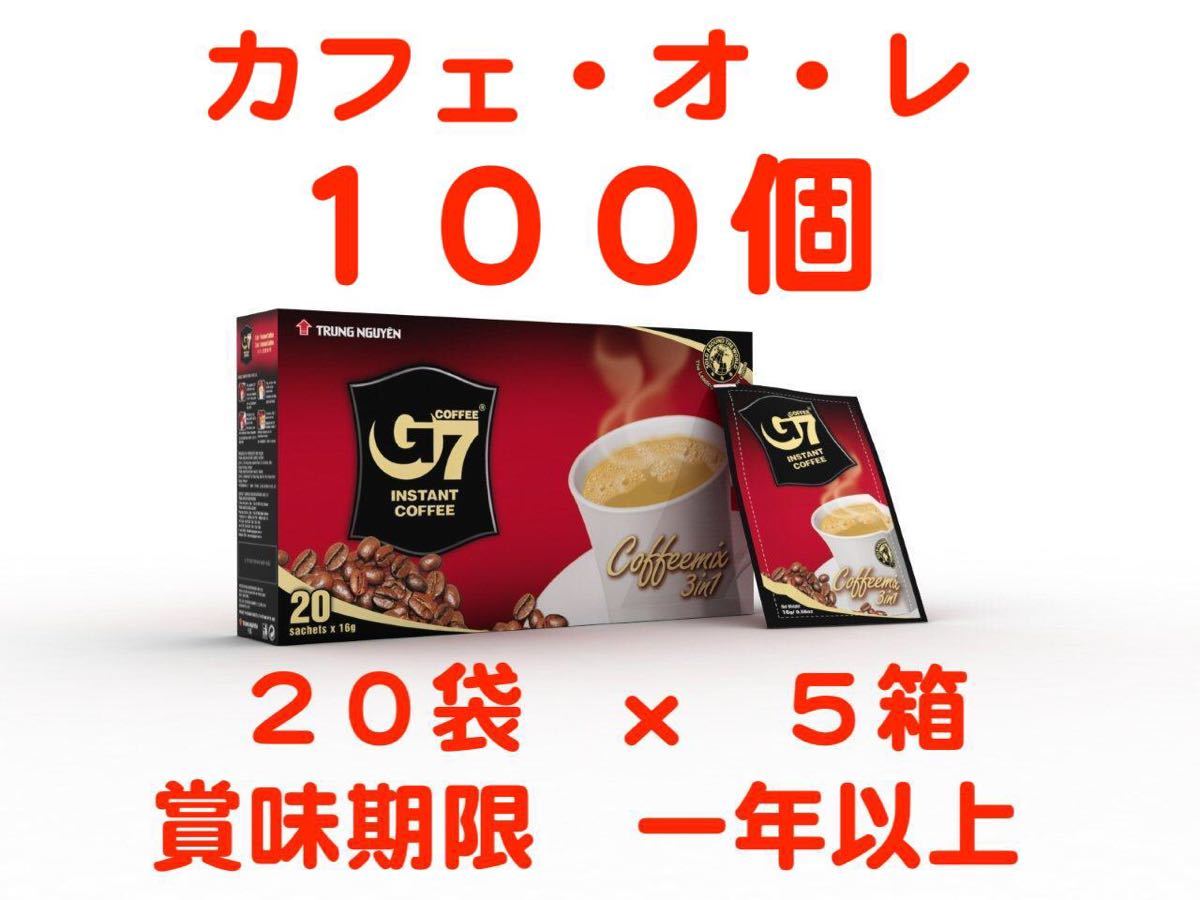 G7ベトナムコーヒー　カフェオレ　正規品　　20個×5箱