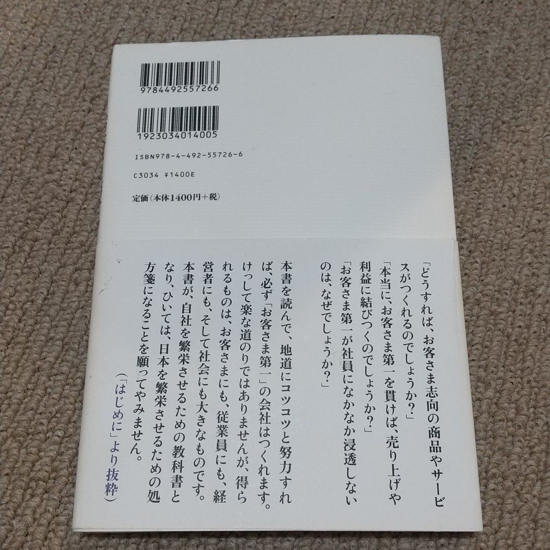 社長のための「お客さま第一」の会社のつくり方 明日から職場を変える行動プログラム