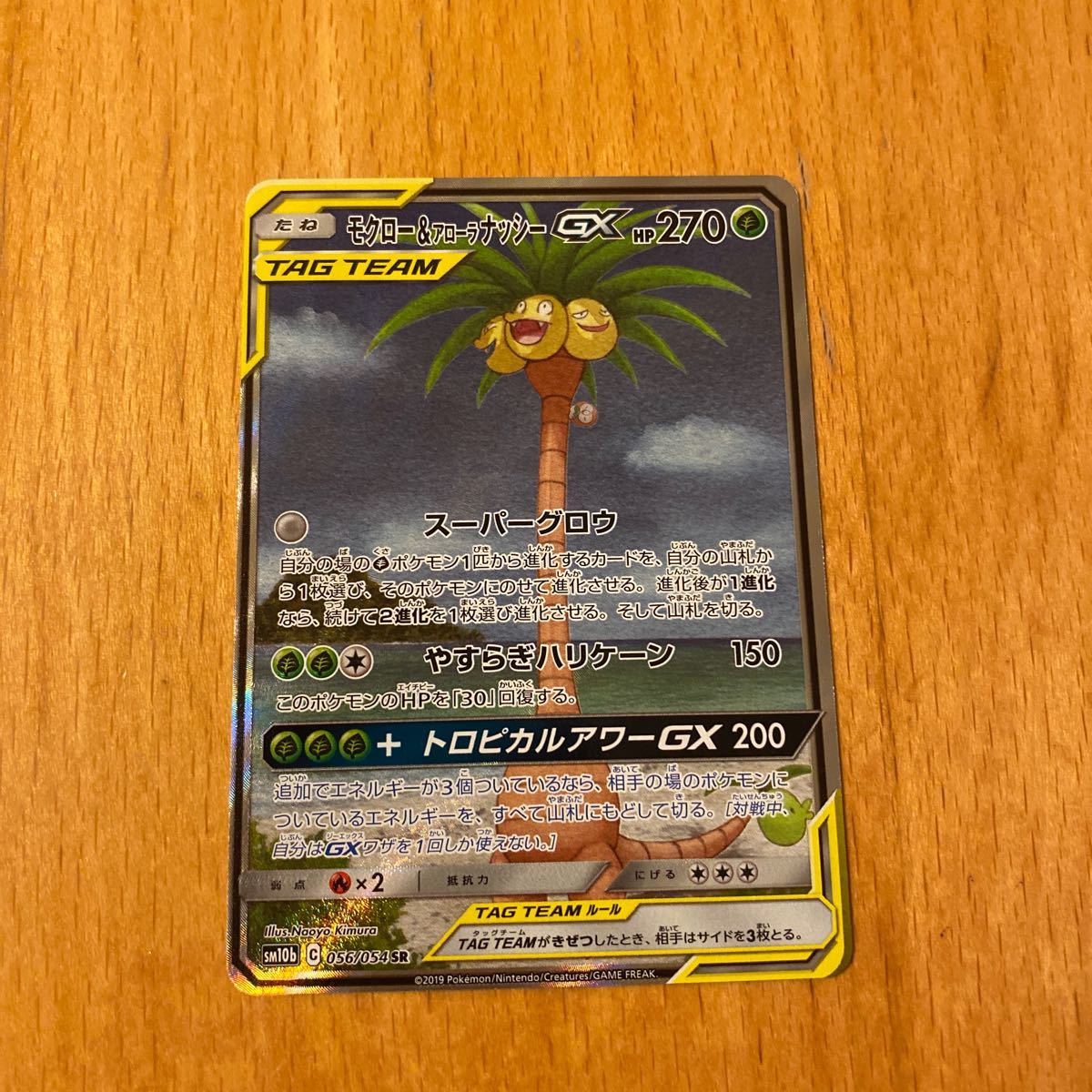 Paypayフリマ Sm10b モクロー アローラナッシーgx Sa Sr A ポケモンカード Paypayフリマ Sm10b モクロー アローラナッシーgx Sa Sr A ポケモンカード