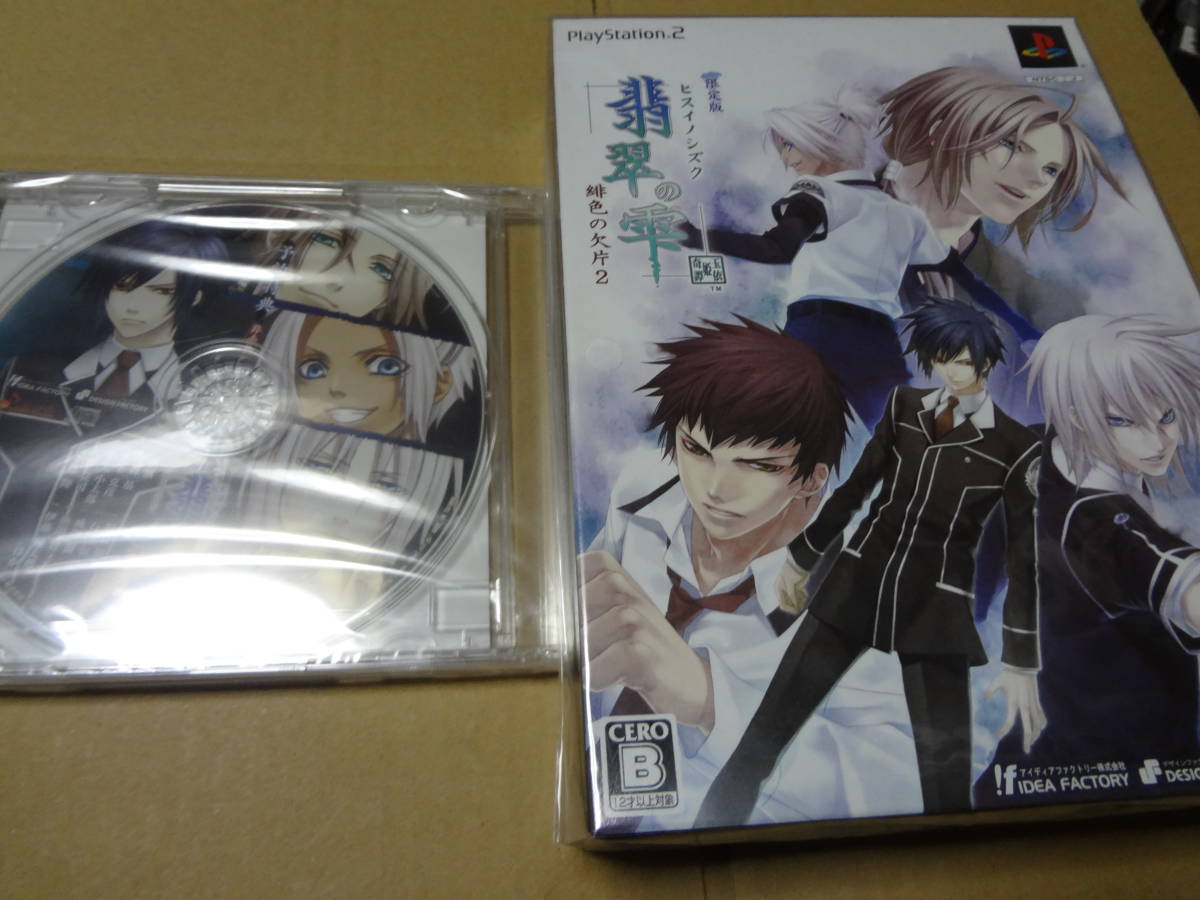 翡翠の雫 緋色の欠片2 限定版 ドラマcd付き Ps2 未開封 Simplycountry 翡翠の雫 緋色の欠片2 限定版 ドラマcd付き Ps2 未開封 Simplycountry