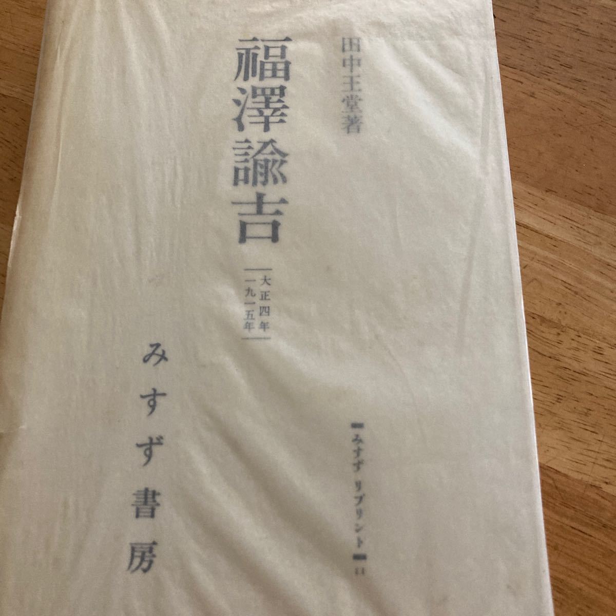 『福澤諭吉』田中王堂著。みすず書房刊。復刻版。