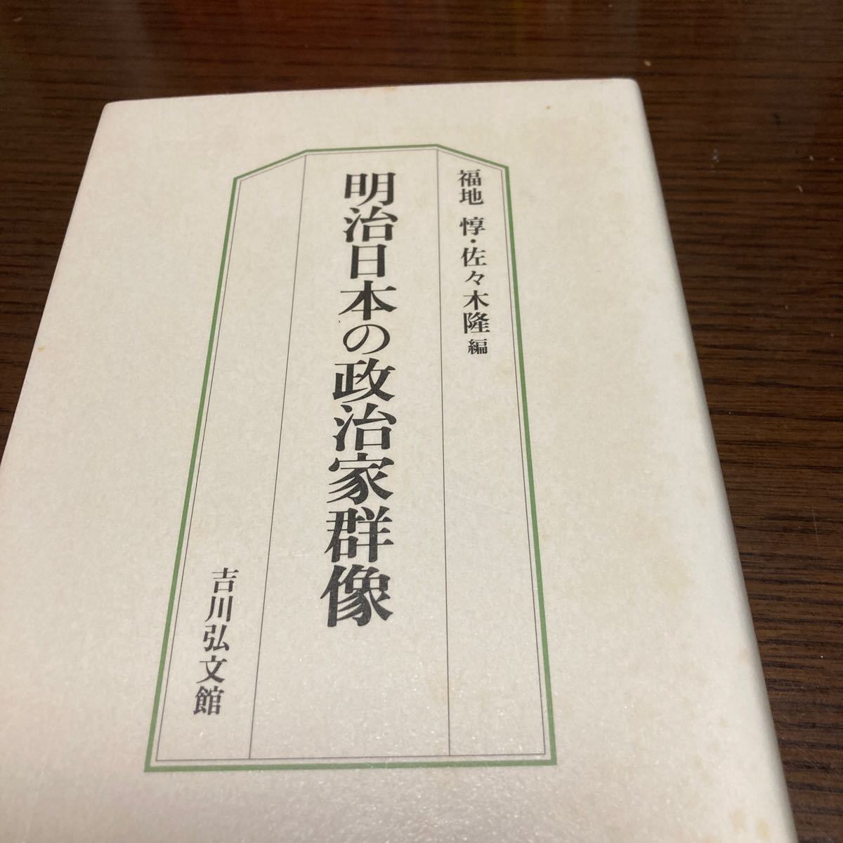 『明治日本の政治家群像』福地惇、佐々木隆編。吉川弘文館。