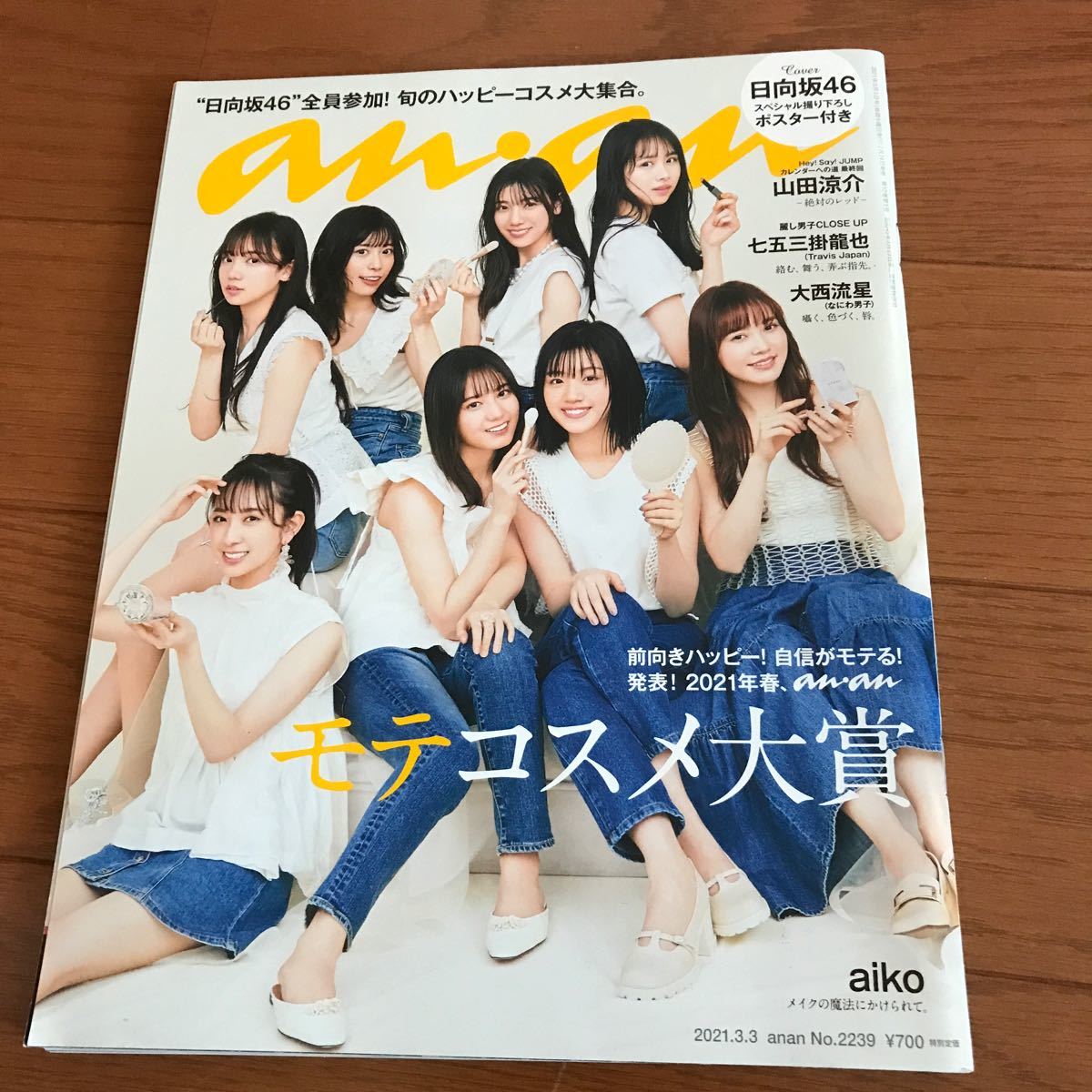 anan (アンアン) 2021年3月3日号　日向坂46