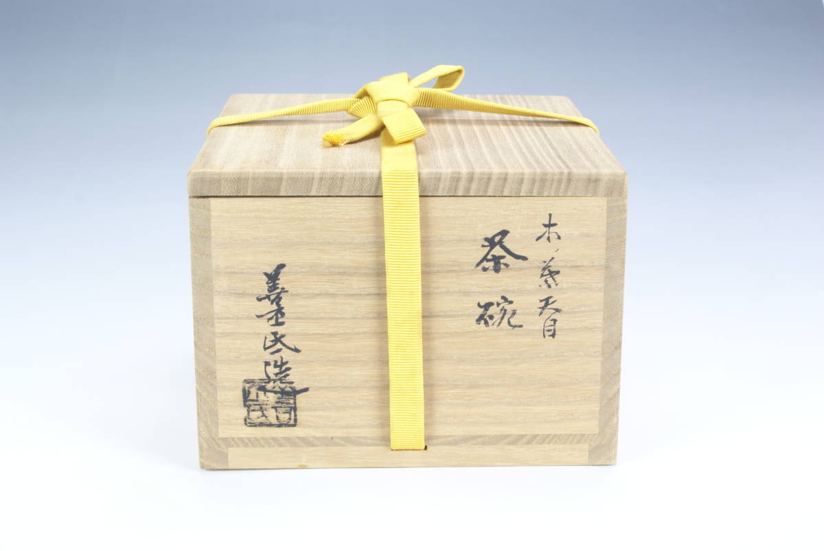 湖美】土渕善丕 木ノ葉天目 茶碗 共箱 天目茶碗 湖美】土渕善丕 木ノ葉天目 茶碗 共箱 天目茶碗