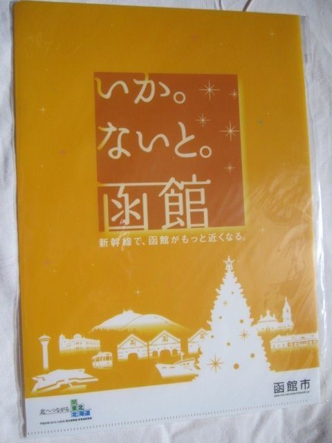 いか。ないと。函館　クリアファイル_画像1