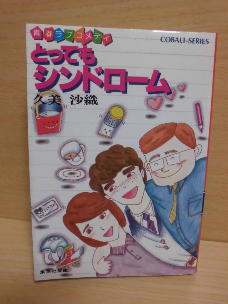 文庫本【とってもシンドローム　久美沙織/カバー絵:峯村良子　コバルト文庫　S60年第11刷】mj8-62 ゆうメール可_画像1