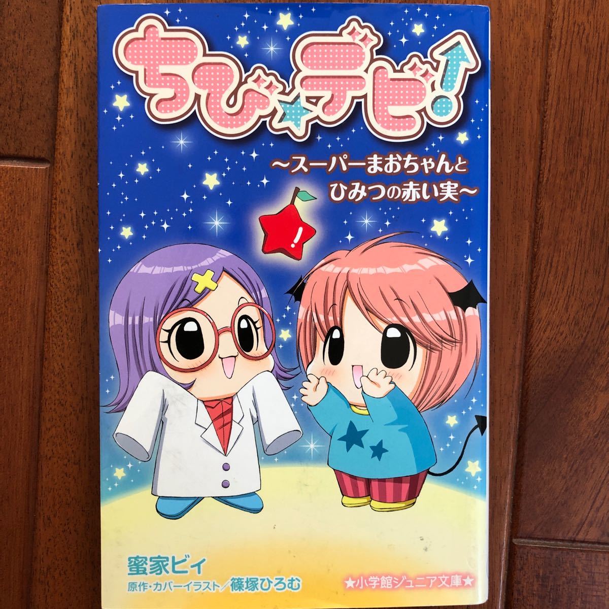 ちび☆デビ！ スーパーまおちゃんとひみつの赤い実 小学館ジュニア文庫／蜜家ビィ 【著】 ，篠塚ひろむ 【原作カバーイラスト】