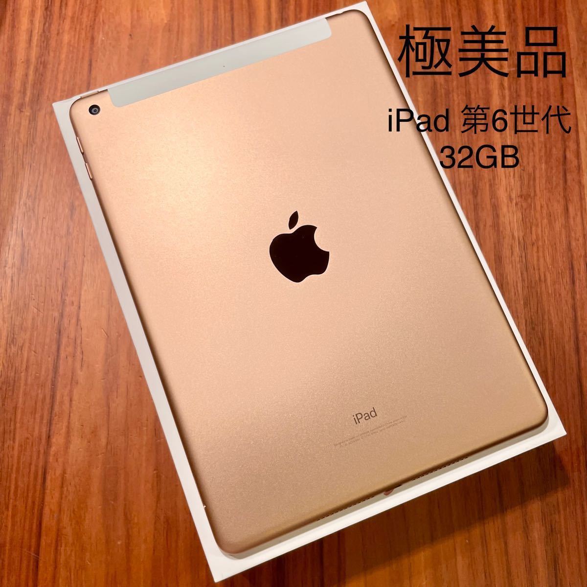 極美品】iPad 第6世代 32GB 9 7インチ ゴールド Wi-Fi +Cellularモデル