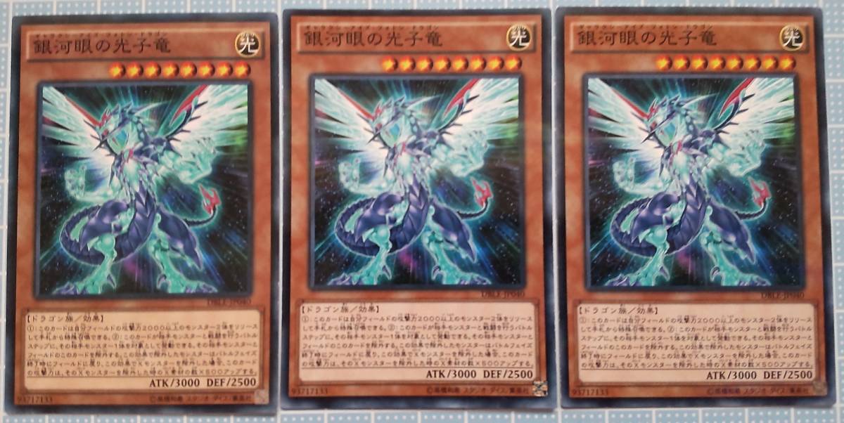 遊戯王 銀河眼の光子竜 ノーマルパラレル３枚 DBLE-JP040 未使用_画像1