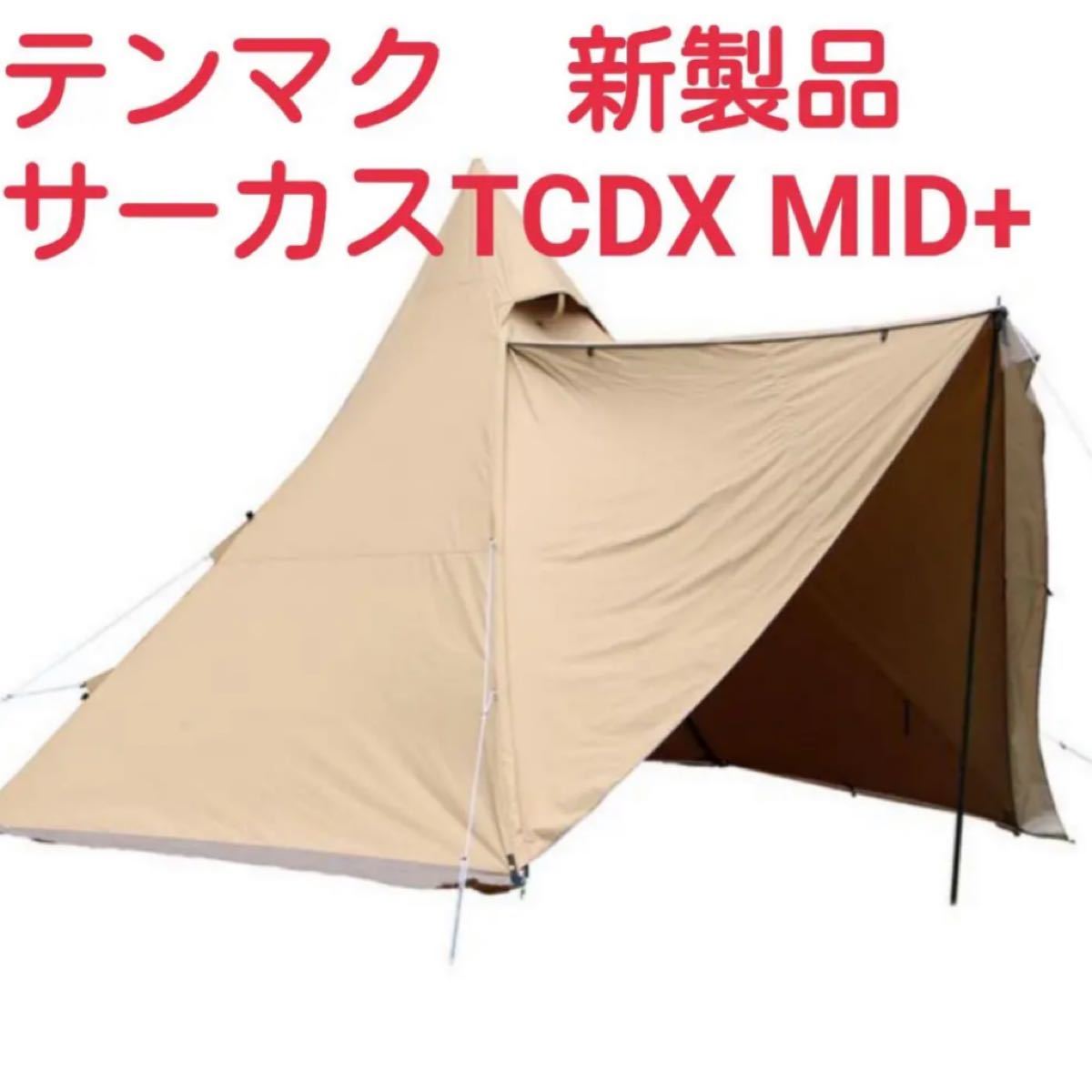 【即完売】テンマクデザイン サーカスTC DX MID+ 新品未使用品