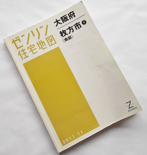 大型地図 ゼンリン住宅地図◆大阪府　枚方市1（南部）2011年11 大判 B4判 1/1500 市街図 鉄道路線 都市計画 都市図 線路 不動産 顧客管理_絶版希少本