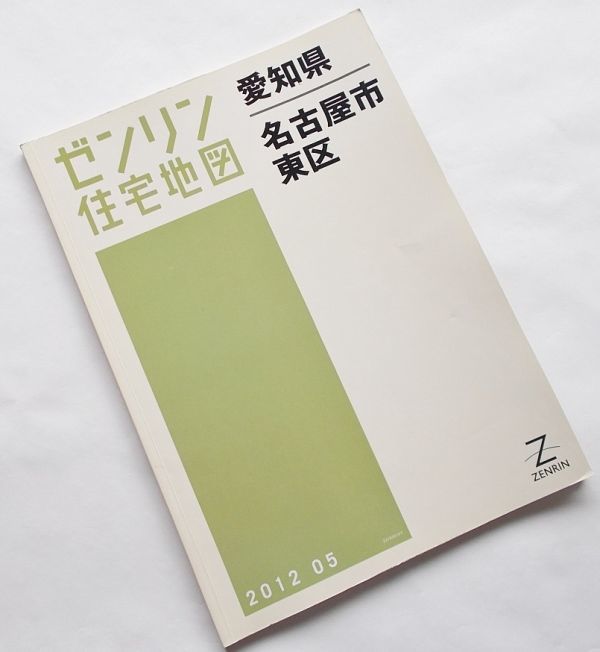 大型地図 ゼンリン住宅地図◆愛知県 名古屋市 東区 2012年 05 大判 B4判 1/1500 市街図 鉄道路線 都市計画 都市図 線路 不動産 詳細地図