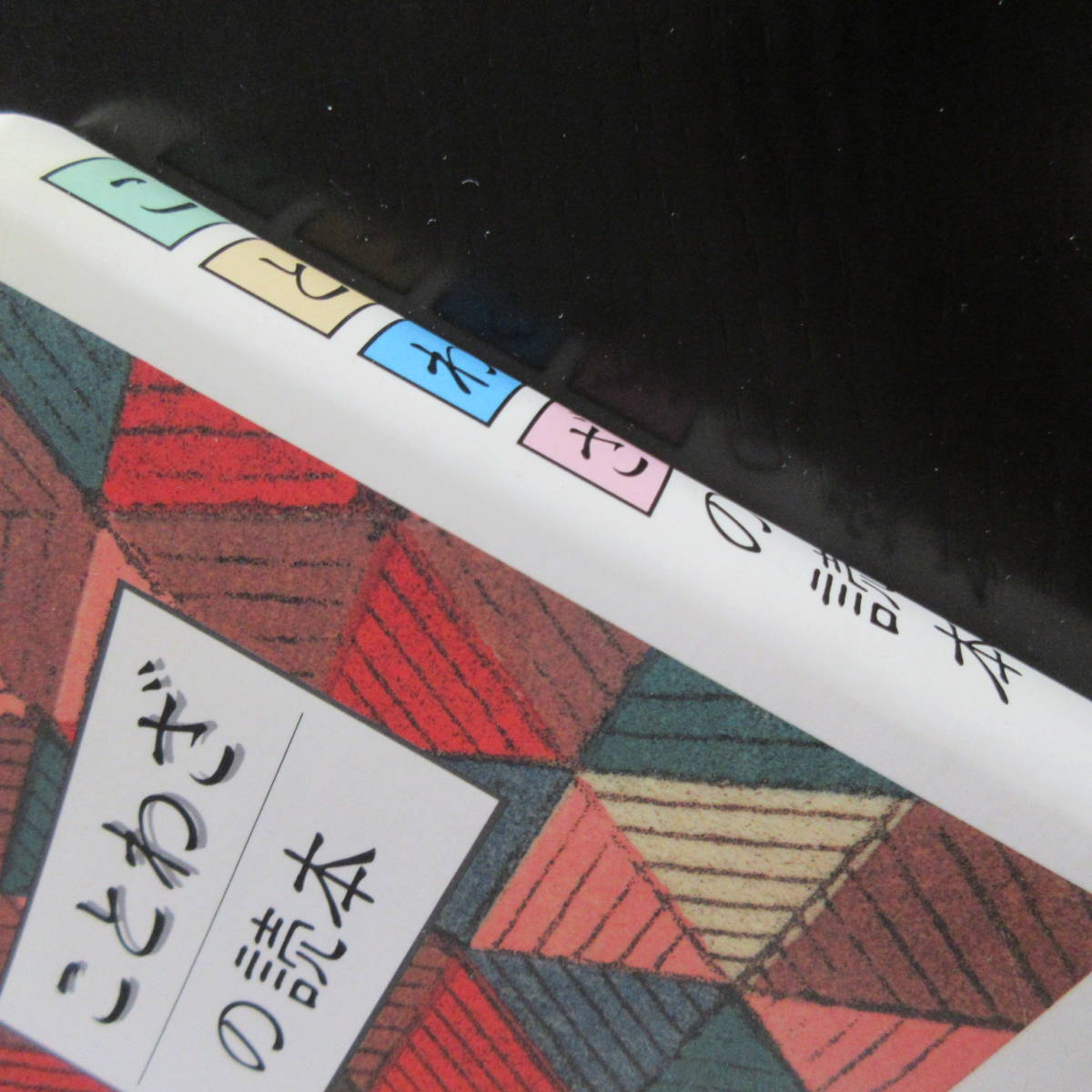 単行本「四字熟語の読本」「ことわざの読本」小学館 2冊セット 単行本「四字熟語の読本」「ことわざの読本」小学館 2冊セット