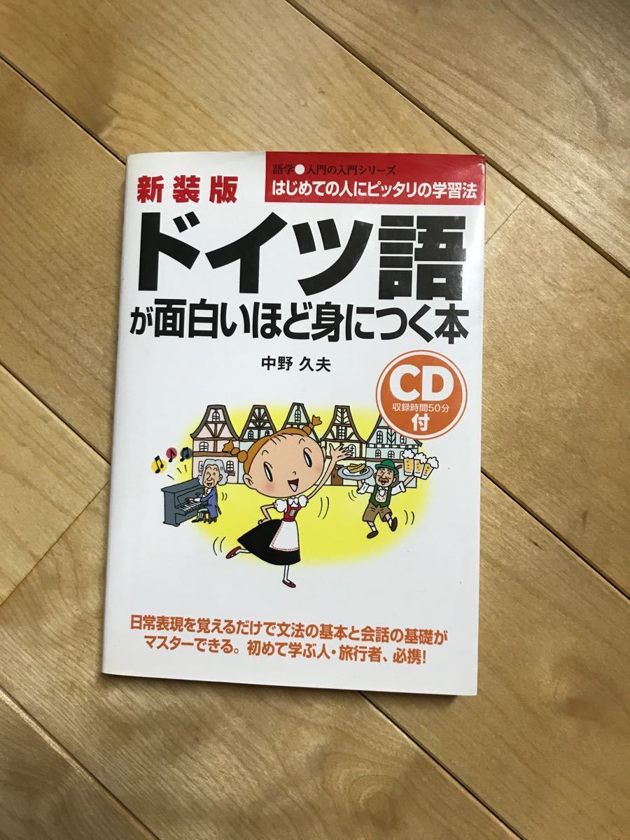 Paypayフリマ cd付ドイツ語が面白いほど身につく本 新装版 Paypayフリマ cd付ドイツ語が面白いほど身につく本 新装版