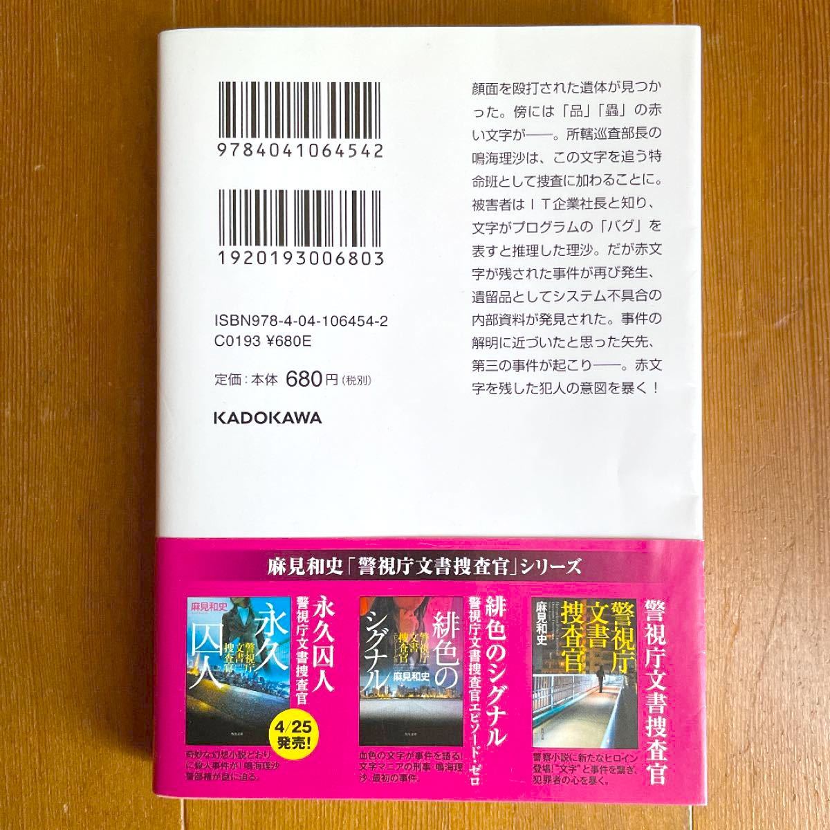 緋色のシグナル 警視庁文書捜査官エピソード・ゼロ　麻見 和史