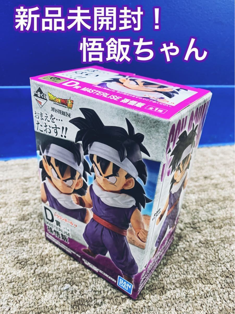 新品未開封 レアアソートD賞悟飯ちゃん】一番くじ 新品未開封 レアアソートD賞悟飯ちゃん】一番くじ