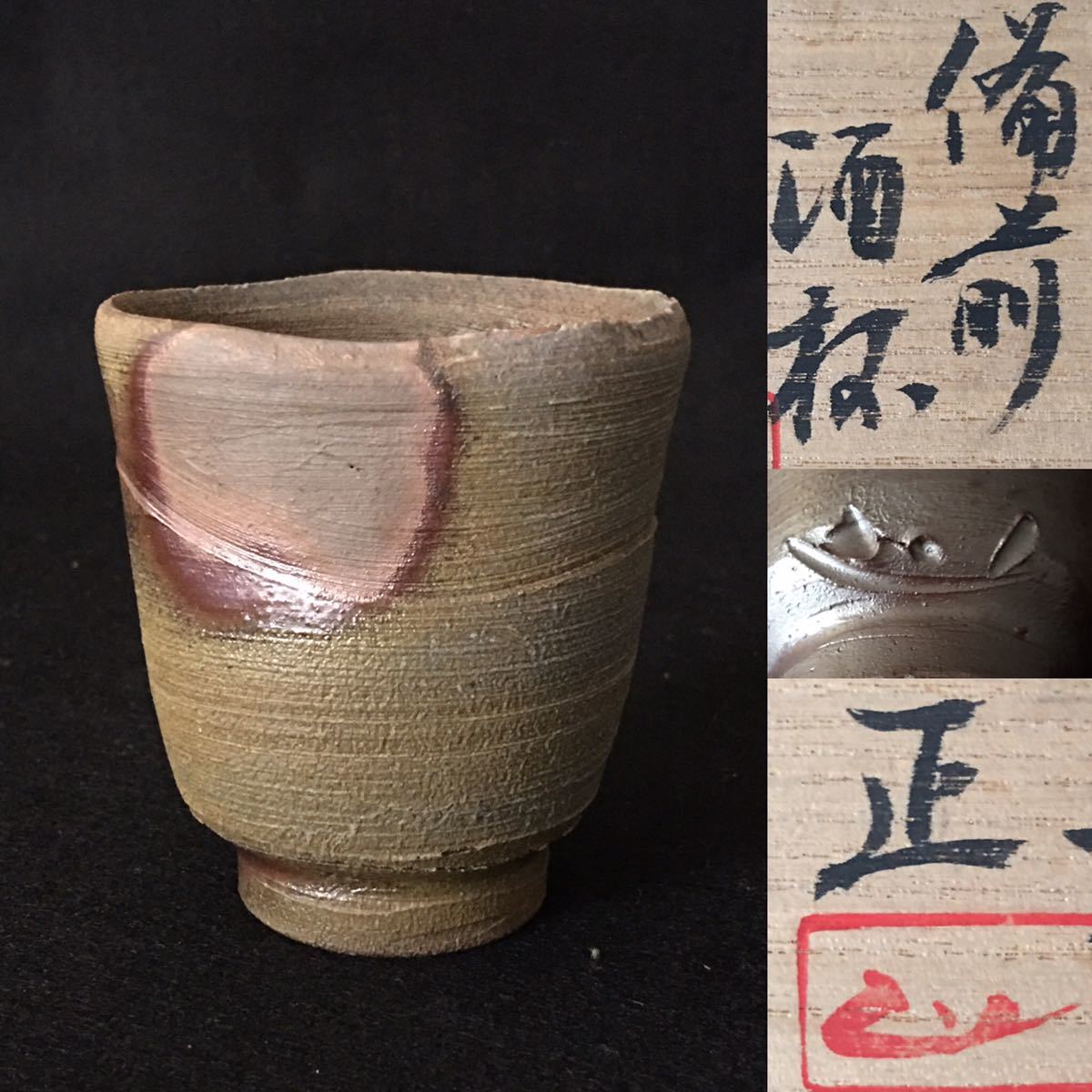 吉本正 備前 ぐい呑 酒器 (師 藤原啓) www.thebackbencher.co.in