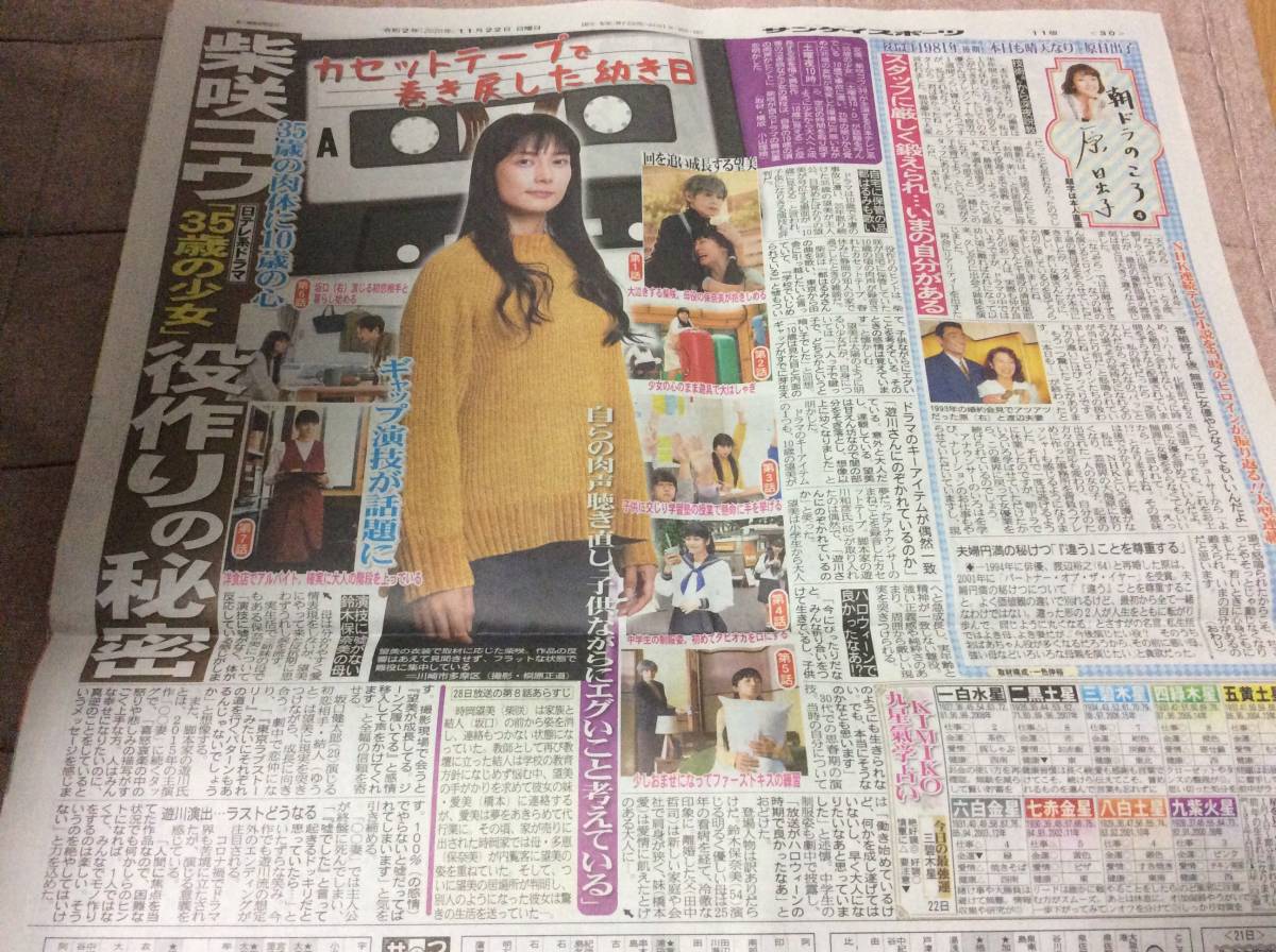 V2020.11/22サンケイスポーツ 柴咲コウ　ドラマ 35歳の少女　特集　記事新聞_画像1