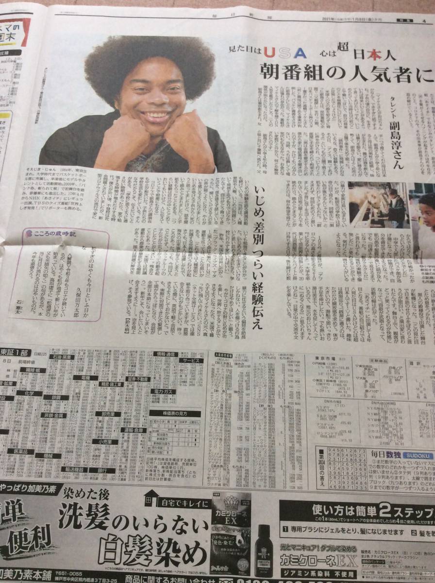 X2021.1/8毎日新聞　タレント 副島淳　あさイチ　インタビュー　記事_画像2