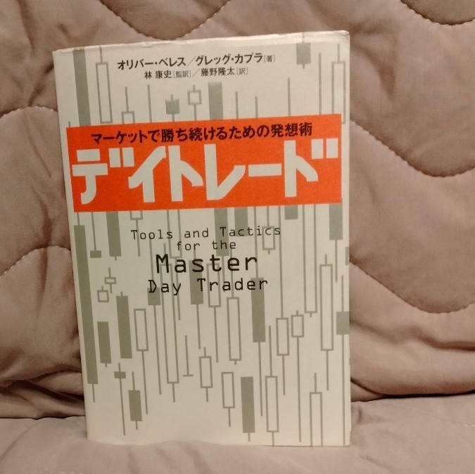デイトレード 　オリバーベレス 　グレッグカプラ 　日経BP社