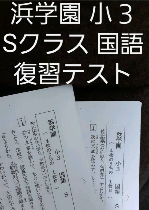 浜学園 小３ 公開学力テスト&灘中合格発表&最高レベル特訓&Ｓクラス-