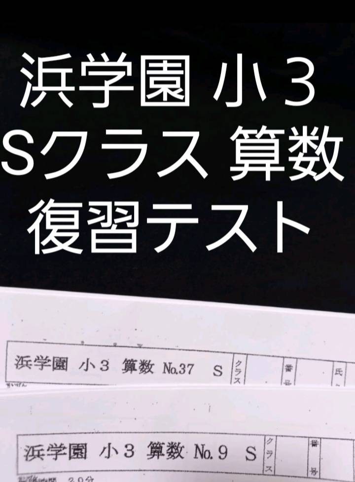 浜学園 小３ 算数 Sクラス 復習テスト Agenciajkr Com Br